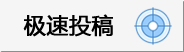 极速投稿_【学研社】