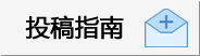 投稿指南_【学研社】