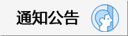 通知公告_【学研社】